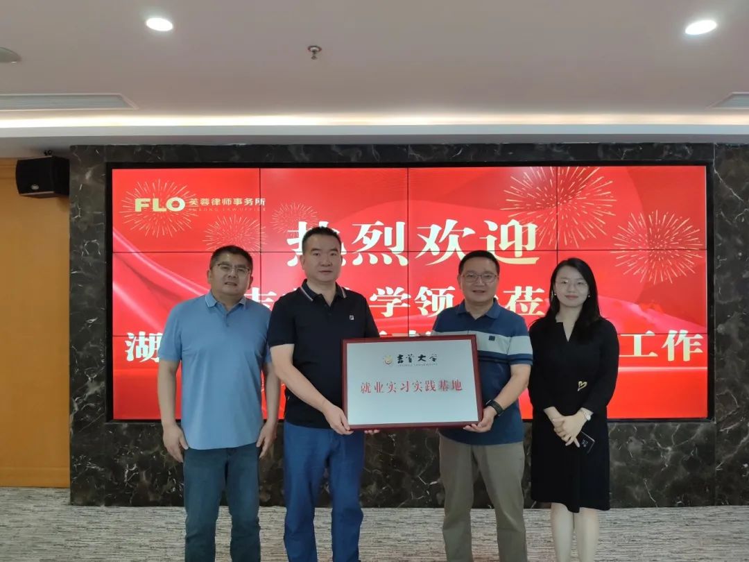 院所合作，协同育人——WilliamHill体育法管学院与湖南芙蓉律师事务所共建就业实习实践基地