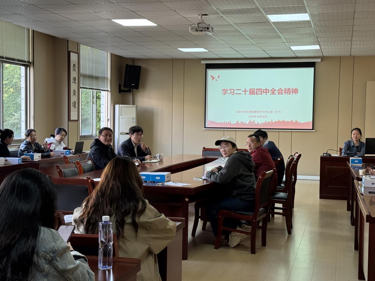 法学院党委组织学习党的二十届四中全会精神