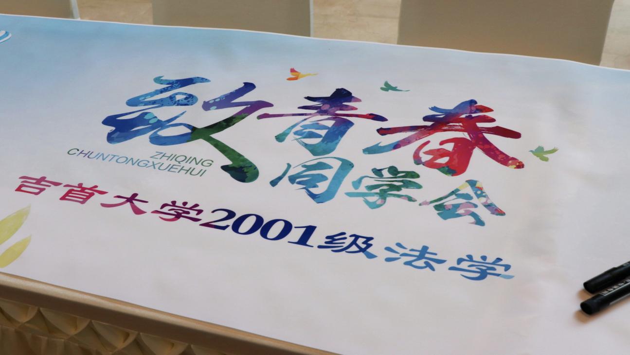 法韵二十载，归来共韶华——WilliamHill体育2001级法学班毕业20周年再聚首
