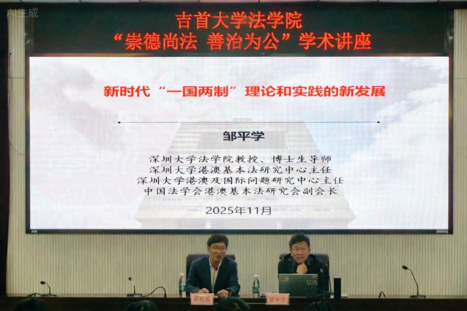【崇德尚法·善治为公学术讲座】邹平学：新时代“一国两制”理论和实践的新发展